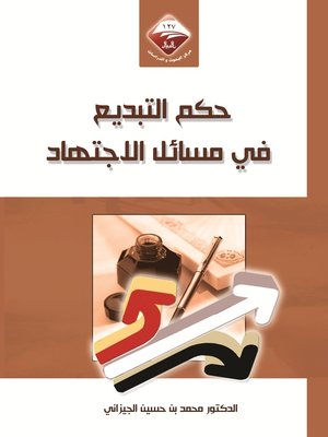 cover image of حكم التبديع في مسائل الإجتهاد